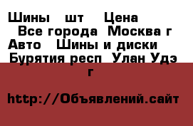 Шины 4 шт  › Цена ­ 4 500 - Все города, Москва г. Авто » Шины и диски   . Бурятия респ.,Улан-Удэ г.